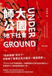 師大公園地下社會 - 圖片 2