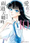 愛在雨過天晴時 10 (完) - 圖片 1