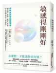 敏感得剛剛好: 高敏感族情緒整理術! 撕下情緒化、難相處的標籤, 讓憤怒、悲傷、嫉妒、焦慮不再破壞你的人際關係! - 圖片 1