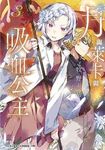 月與萊卡與吸血公主 3 - 圖片 1