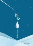 傾心: 人生七卷詩 - 圖片 1
