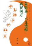象數易-六爻透視: 病在何方 - 圖片 1