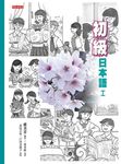 初級日本語 I (附MP3) - 圖片 1