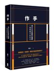 作手: 獨自徘徊天堂與地獄, 一個操盤手的告白 (第2版) - 圖片 1