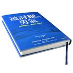被討厭的勇氣: 自我啟發之父阿德勒的教導 (誠品30週年獨家限量精装版) - 圖片 3