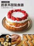 日日做甜點: 居家系甜點食譜 50種家常點心手帖 - 圖片 1