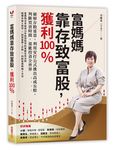 富媽媽靠存致富股，獲利100%: 破解存股迷思, 利用安打公式挑出高成長股, 判斷買賣時間, 還能投資全世界 - 圖片 1