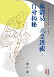 象數易-六爻透視: 自身揭秘 - 圖片 1