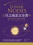月之南北交全書: 從占星看今生業力之路 - 圖片 1