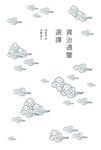 資治通鑒選譯 - 圖片 1