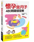 懷孕坐月子480則疑惑全解 - 圖片 1