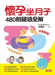 懷孕坐月子480則疑惑全解 - 圖片 2