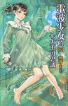 電波少女的七大不可思議 3 - 圖片 1
