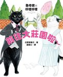 魯奇歐與呼哩呼哩: 前往大莊園啦~ - 圖片 1