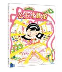 公主才藝班 (第2版) - 圖片 1