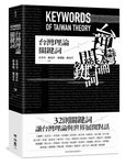 台灣理論關鍵詞 - 圖片 1