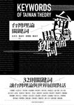 台灣理論關鍵詞 - 圖片 2