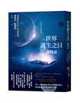 世界誕生之日: 諸物語 (新版) - 圖片 1