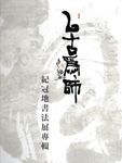 以古為師: 紀冠地書法展專輯 - 圖片 1