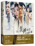 我們與惡的距離創作全見: 完整十集劇本&幕後導讀訪談記事 - 圖片 1