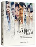 我們與惡的距離創作全見: 完整十集劇本&幕後導讀訪談記事 - 圖片 2