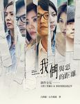 我們與惡的距離創作全見: 完整十集劇本&幕後導讀訪談記事 - 圖片 3