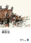 馬華文學批評大系: 鍾怡雯 - 圖片 1