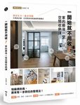 一開始就不用收! 家的最後一堂空間收納課: 換屋8次, 親身實驗, 台灣設計師一定要教你的收納術與選櫃法! (暢銷增訂新版) - 圖片 1