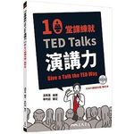 10堂課練就TED Talks演講力 (附MP3/解析夾冊) - 圖片 1