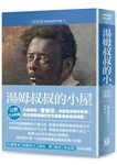 湯姆叔叔的小屋 (全新譯校版) - 圖片 1