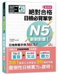 新制對應絕對合格! 日檢必背單字N5 (精修重音版/附MP3) - 圖片 1