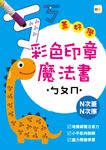 彩色印章魔法書ㄅㄆㄇ - 圖片 1