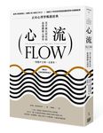 心流: 高手都在研究的最優體驗心理學 (繁體中文唯一全譯本) - 圖片 1