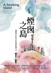 煙囪之島: 我們與石化共存的兩萬個日子 - 圖片 1