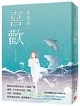喜歡 (出版20週年紀念全新增訂版) - 圖片 1
