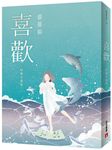 喜歡 (出版20週年紀念全新增訂版) - 圖片 2