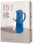 彷彿 (10萬書迷最戀戀不捨的經典之作全新增訂版) - 圖片 1