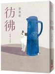 彷彿 (10萬書迷最戀戀不捨的經典之作全新增訂版) - 圖片 2