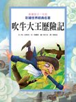 影響孩子一生的彩繪世界: 吹牛大王歷險記 - 圖片 1