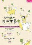 走進小孩的內心世界: 日本心理學大師河合隼雄解讀孩子的心靈密碼 - 圖片 1