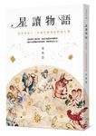 星讀物語: 怡慧老師十二星座的閱讀配對處方箋 - 圖片 1