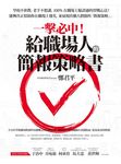 一擊必中! 給職場人的簡報策略書 - 圖片 2