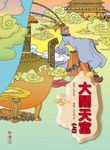 大鬧天宮 上 - 圖片 1
