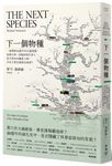 下一個物種: 一場橫跨46億年的生態探險, 從微生物、恐龍到現代智人, 看生物如何輪番上陣, 未來又會是誰統治地球? - 圖片 1