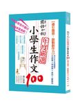 國語日報年度嚴選小學生作文100: 導引發想．啟動創作力 - 圖片 1