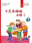 有兄弟姊妹真好! - 圖片 1