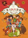 魔法動物學園 5: 鬥智的節目 - 圖片 1