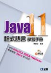 Java 11程式語言學習手冊 (附範例光碟) - 圖片 1