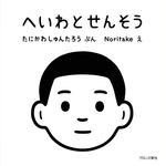 へいわとせんそう - 圖片 1