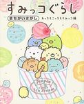 すみっコぐらしまちがいさがし: あっちもこっちもすみっコ編 - 圖片 1